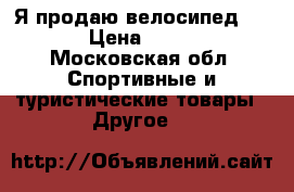 Я продаю велосипед bmx  › Цена ­ 8 000 - Московская обл. Спортивные и туристические товары » Другое   